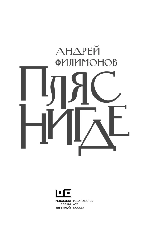 Пляс нигде